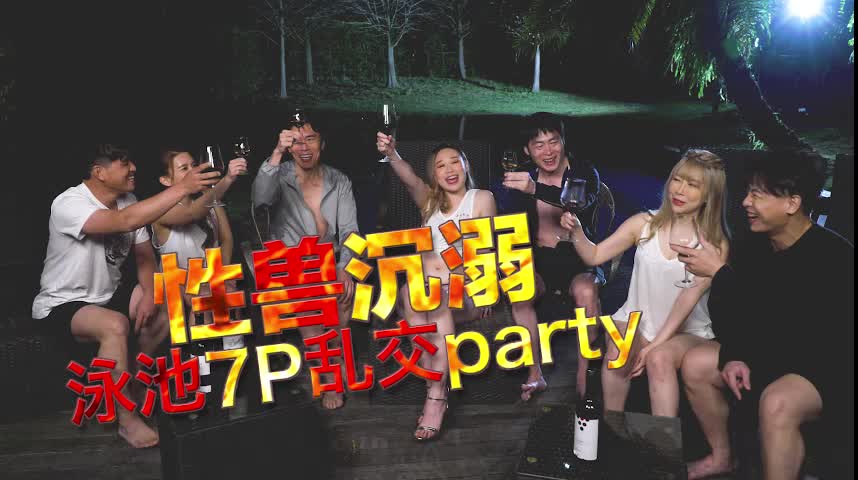 泳池7P湿身肉搏战 性兽浪叫激震水花四溅
