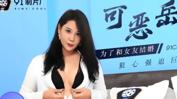 91CM-094岳母李琼的禁忌诱惑，深夜浴室湿身缠绵