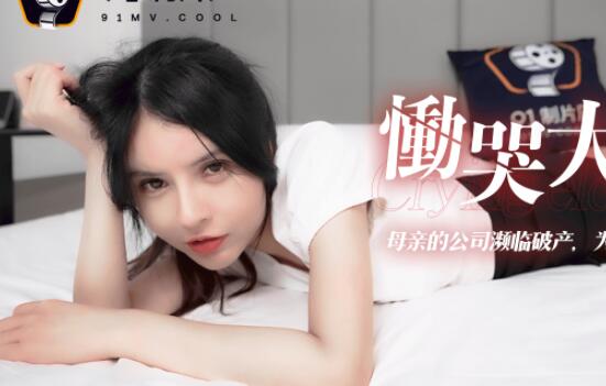 91CM-114千金李丽蒙眼捆绑多人凌虐，失禁哭求仍被强制高潮#反差调教