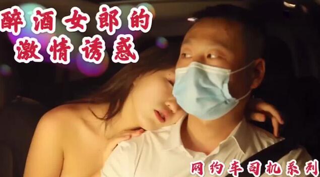 沈樵醉酒少妇车震诱惑 网约司机激情狂野交欢