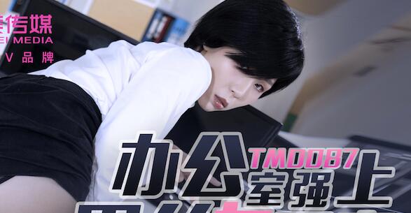 TM0087加班夜上司强压黑丝新人 办公桌激情征服战