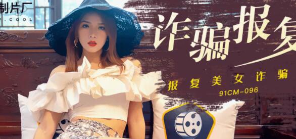 91CM096白晶晶职场复仇记！渣男骗色反遭激情制裁