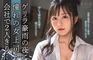 STARS-388 青空ひかり強制加班夜！OL被迫服從的淫亂辦公室潛規則