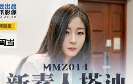 MMZ014街头素人郭童童湿身调教 从抗拒到主动求欢全记录
