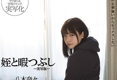 MIMK-090 八木奈々深夜沦陷，叔父禁忌入侵侄女娇躯颤抖