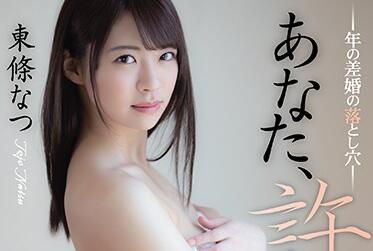 ADN-327 熟女少夫禁忌之恋 東條なつ婚后失控夜