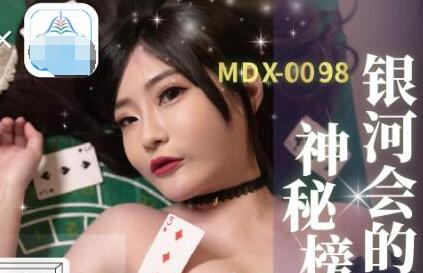MDX-0104赌桌女王沈娜娜被老千狂操到失禁喷水