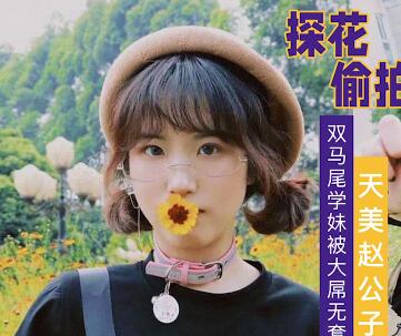 趙公子激情調教雙馬尾學妹 無套內射高潮連連超狂野