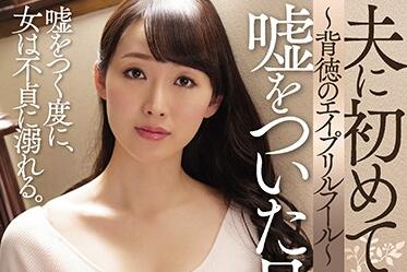 JUY-912 愚人节恶戏！桜樹玲奈被设局失身实录