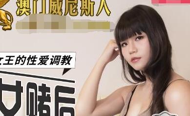 MDX-0111 性感荷官秦可欣赌桌激情对决 高跟丝袜诱惑发牌