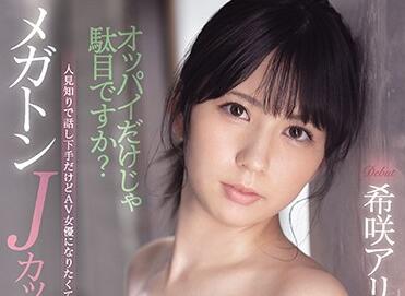 EBOD-836 新人希咲アリス初登场，巨乳冲击震撼首秀