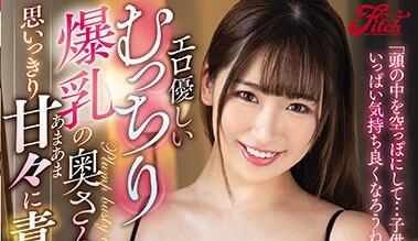 JUFE-309 巨乳人妻美園和花饥渴难耐，趁丈夫出差被邻居狠狠侵犯