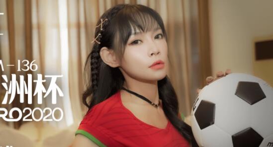 91CM-136 欧洲杯之夜何苗湿身热舞 足球宝贝激情互动挑逗不停