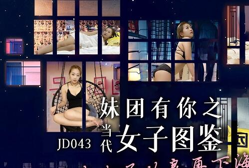 JD043当代女子图鉴-都市欲望实录·深夜办公室激情释放
