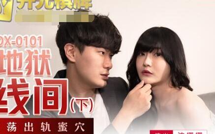 MDX-0101 沈娜娜慾望雙面鏡！禁忌天堂地獄交錯的極致誘惑