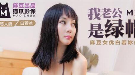 MMZ008丈夫目睹娇妻白若冰被壮汉征服，背德快感爆发！