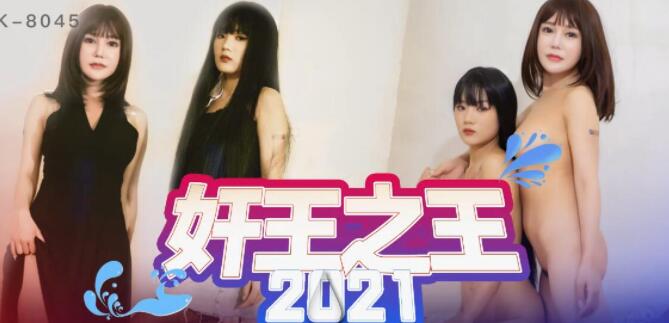 XK8045嫣然2021极致诱惑-办公室潜规则激情碰撞