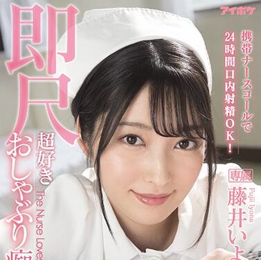IPX-684 藤井いよな24小时口交榨精不停歇
