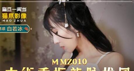 MMZ010古术重振雄风-白若冰极致诱惑龙脈觉醒