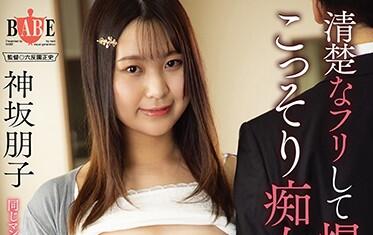 HBAD-589 神坂朋子巨乳挑逗 办公室激情诱惑无法抗拒