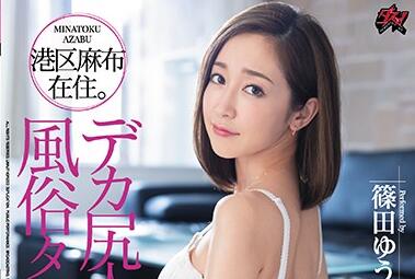 DASD-888 饥渴人妻篠田ゆう公寓偷情 激烈撞击湿身诱惑