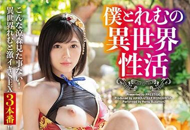 ABW-054 涼森れむ异界激战！胜利后的狂野性爱盛宴
