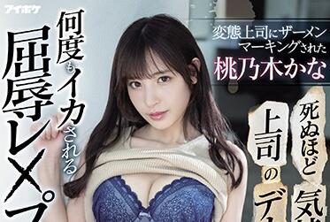 IPX-691 桃乃木かな被变态上司胁迫加班凌辱到崩溃