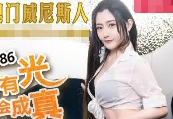 MDX-0086秘書娜娜桌下激情服務 上司突襲檢查讓她羞恥到腿軟