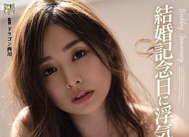 ADN-329 丈夫灌醉娇妻纪念日狂欢 夏目彩春深夜卧室沦陷失守