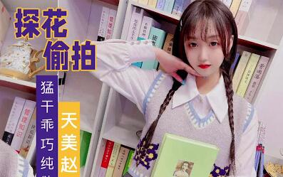 赵公子狂野征服乖巧欲女-粗暴调教全程高能