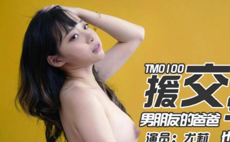 TM0100父子课桌双飞援交学妹 尤莉教室轮战淫叫连连