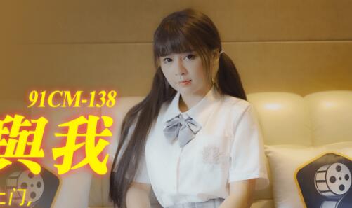 91CM-138 書房禁忌夜襲 謝語彤清純淪陷繼父火熱攻勢