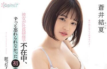 CAWD-235 新人蒼井結夏深夜研修遭輪番開發，敏感體質覺醒淪陷職場調教