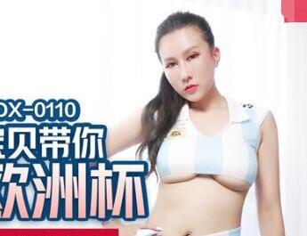 MDX-0110凌薇欧洲杯激情野战 足球宝贝更衣室狂野互动