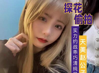 赵公子调教清纯校花 教室激情对战制服诱惑