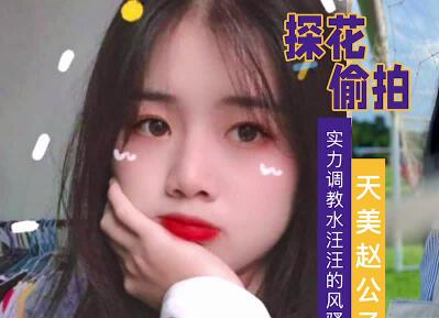 赵公子激情调教风骚白带妹 水润娇喘征服实录