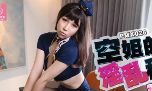 PMX026空姐雷梦娜机舱激情 制服诱惑淫乱大戏