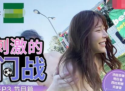 EP3兔女郎球场激战！湿身制服狂欢高潮对决
