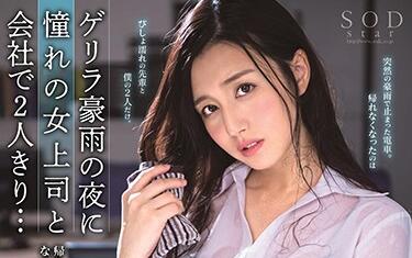 STARS-094 冷艳女上司古川いおり的深夜办公室惩罚