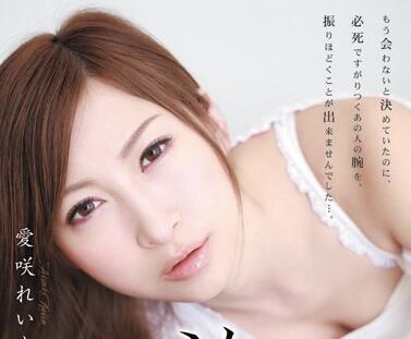RBD-288 愛咲れいら禁忌之恋失控实录 越界快感彻底沦陷
