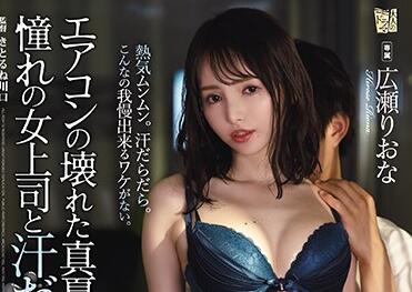 ADN-326 办公室激情！広瀬りおな强势女上司的诱惑陷阱