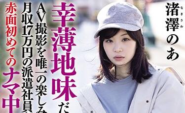 HND-997 渚澤のあ片場失控實錄！慾火難耐加戲狂歡