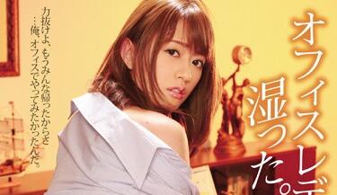 SHKD-755 冷艳OL希島あいり黑丝加班遭上司暴力征服