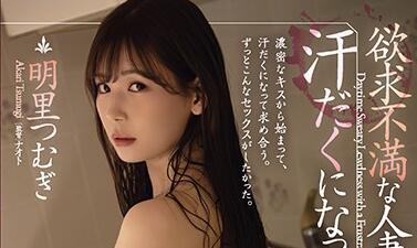 ADN-328 欲求不满人妻明里つむぎ浴室偷欢 湿身缠绵到天明