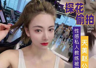 富二代健身房馴服高冷女私教 更衣室禁忌play全紀錄