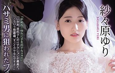 SHKD-954 剪刀男胁迫未婚妻紗々原ゆり屈服，地下室虐恋调教