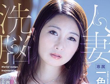 JUL-657 人妻沉沦催眠！一色桃子被迫屈服の洗脳调教实录