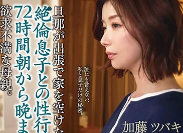 TOEN-046 饥渴熟母加藤椿的背德之夜 儿子同学趁虚而入