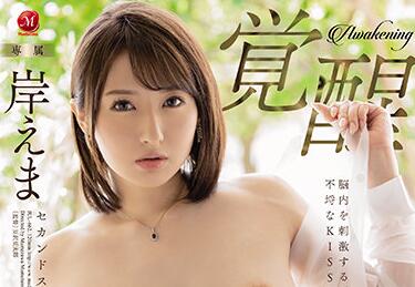 JUL-662 岸えま激吻交纏！唾液交換的窒息級深吻性愛