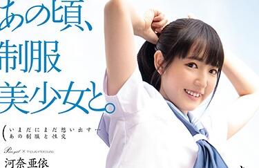 HKD-010 河奈亜依制服诱惑教室play 清纯学妹主动骑乘榨精